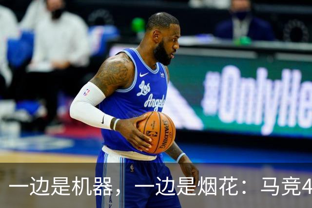 一边是机器，一边是烟花：马竞4-0、巴萨7-2，西甲两种霸权全上线